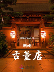 回響：古董店