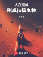 人在漫威,刚成Jo极生物在线阅读
