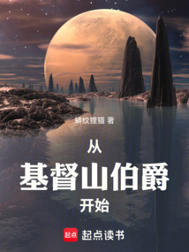 超凡:從基督山伯爵開始