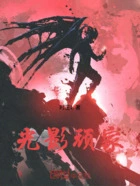 光影顽家在线阅读
