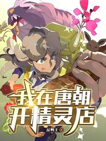 我在唐朝開精靈店