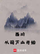 西游:从葫芦山开始在线阅读