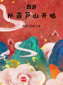 西游：從葫蘆山開始