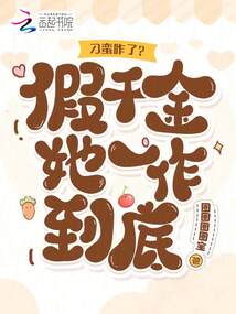 刁蠻咋了？假千金她一作到底