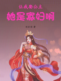 讓我娶公主，她是寡婦啊