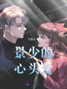 景少的心头爱在线阅读