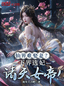 仙界難娶妻？下界選妃諸天女帝！