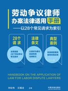 劳动争议律师办案法律适用手册:以28个常见请求为索引在线阅读