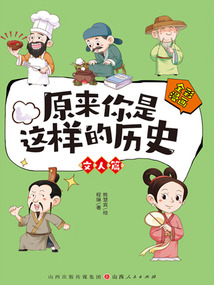 原來你是這樣的歷史：文人篇