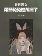 兽世恶女:柔弱兔兔她杀疯了在线阅读