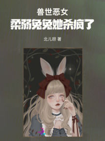 獸世惡女：柔弱兔兔她殺瘋了