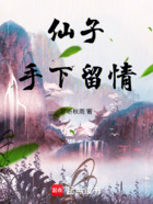 仙子,手下留情!在线阅读
