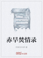 赤旱焚情录在线阅读
