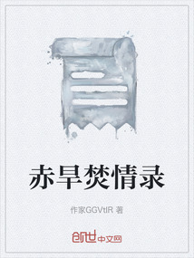 赤旱焚情錄