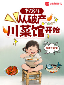 1984:從破產(chǎn)川菜館開始