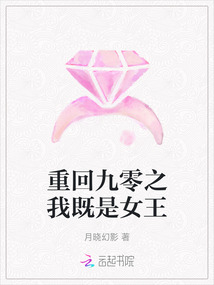 重回九零之我既是女王