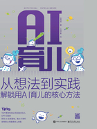 AI育儿:从想法到实践——解锁用AI育儿的核心方法在线阅读