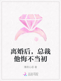 離婚后，總裁他悔不當初