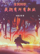 全民转职:我拥有所有职业在线阅读