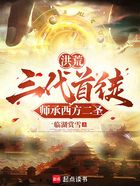 洪荒:三代首徒,师承西方二圣在线阅读