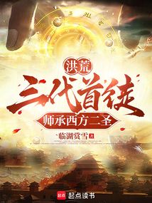 洪荒:三代首徒,師承西方二圣