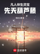 凡人:伴生灵宝先天葫芦藤在线阅读