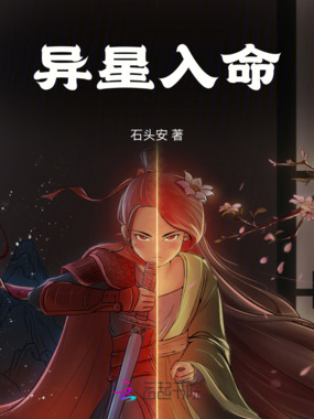 异星入命在线阅读