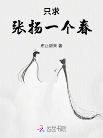 只求張揚(yáng)一個(gè)春