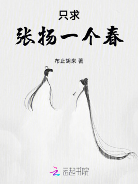 只求张扬一个春在线阅读