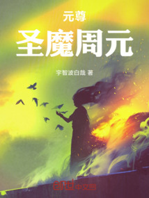 元尊，圣魔周元