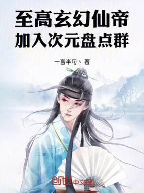 至高玄幻仙帝,加入次元盘点群在线阅读