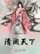 清澜天下在线阅读