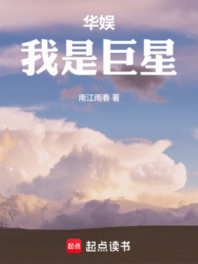华娱：我是巨星在线阅读