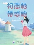 初恋她带球跑在线阅读