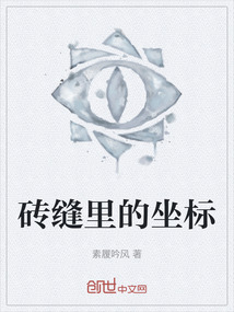 磚縫里的坐標