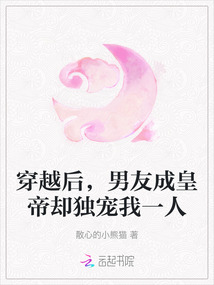穿越后,男友成皇帝卻獨(dú)寵我一人