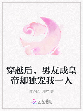 穿越后,男友成皇帝却独宠我一人在线阅读