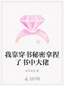 我靠穿書秘密拿捏了書中大佬