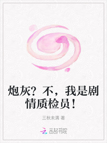 炮灰？不，我是劇情質檢員！
