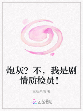 炮灰?不,我是剧情质检员!在线阅读