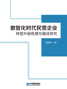 數智化時代民營企業轉型升級機理與路徑研究
