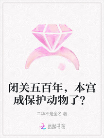 閉關五百年，本宮成保護動物了？