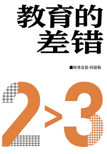 教育的差錯