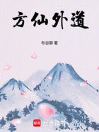 方仙外道在线阅读