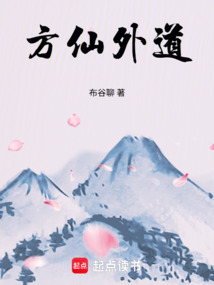 方仙外道（方束）在线阅读