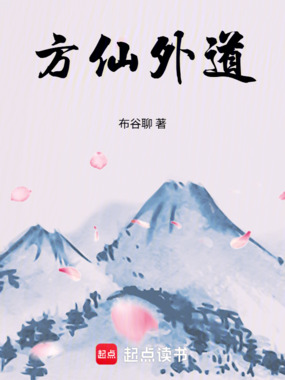 方仙外道在线阅读