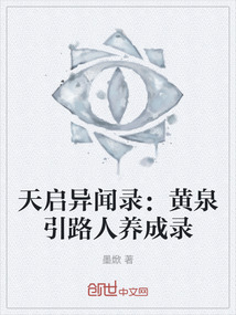 天啟異聞錄:黃泉引路人養(yǎng)成錄