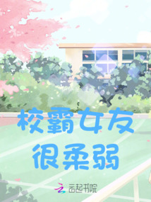 霸道女友很柔弱