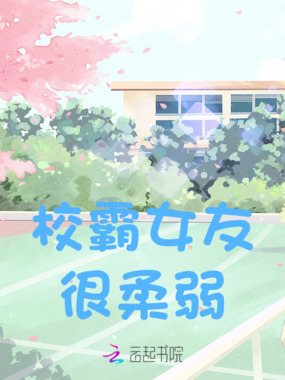 霸道女友很柔弱在线阅读