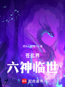 蒼玄界:六神臨世